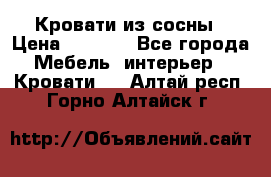 Кровати из сосны › Цена ­ 6 700 - Все города Мебель, интерьер » Кровати   . Алтай респ.,Горно-Алтайск г.